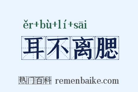 耳不离腮是什么意思的图片